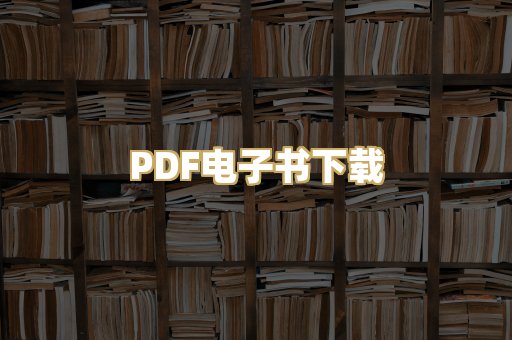 PDF电子书下载